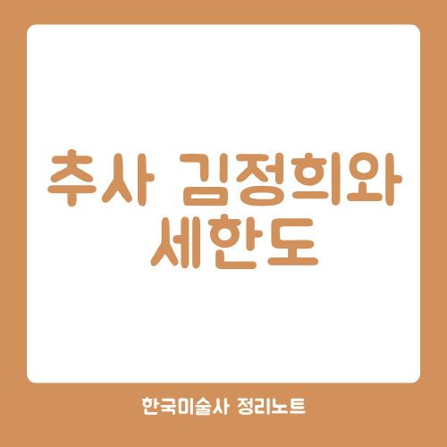 추사 김정희와 세한도