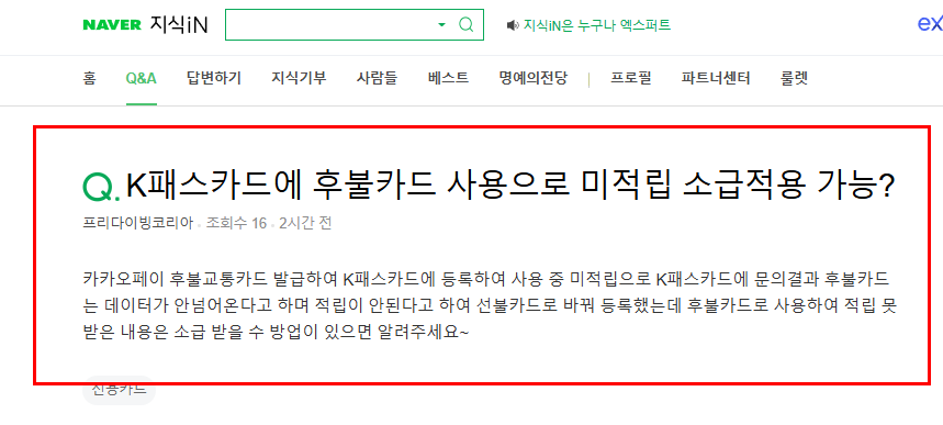 k패스카드에 후불카드 사용으로 미적립 소급적용 가능?