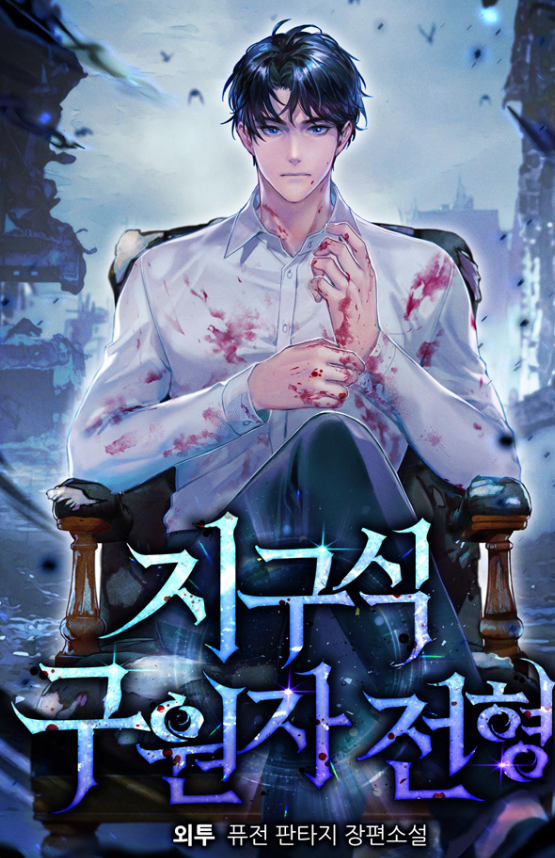 지구식 구원자 전형