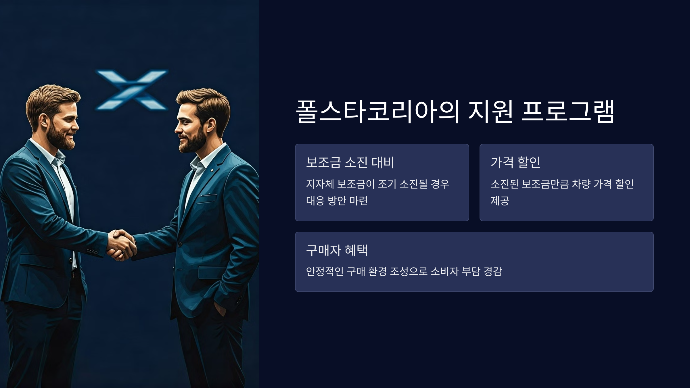폴스타코리아의 지원 프로그램