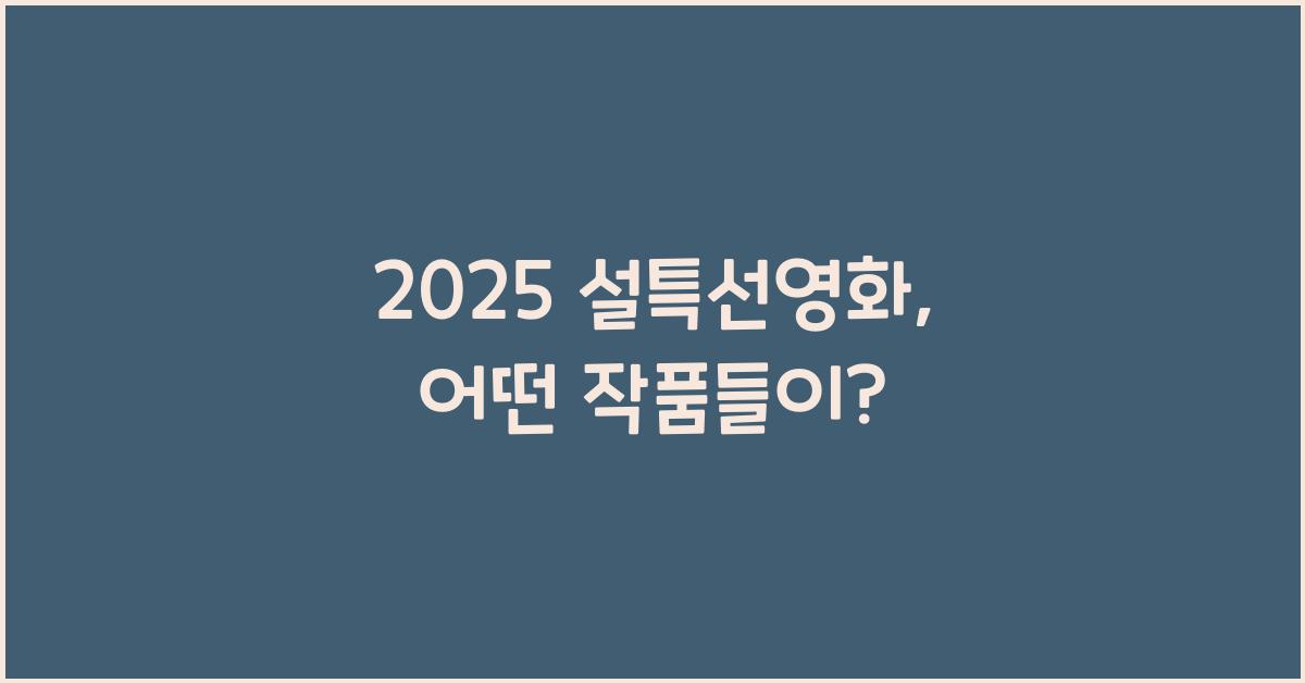 2025 설특선영화