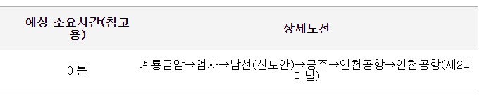 계룡 엄사 인천공항 리무진 버스 시간표 요금 예약 방법