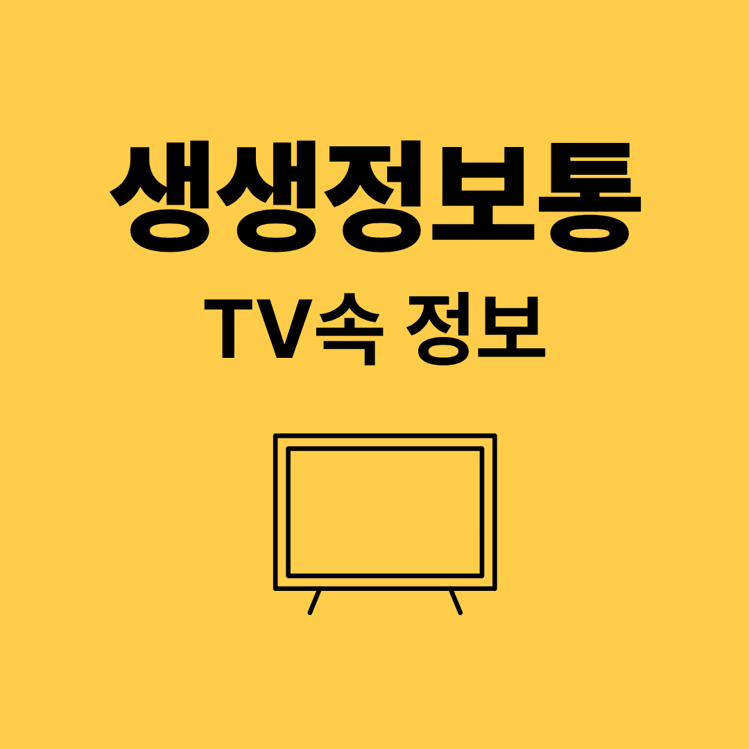 생생 정보통 맛집 오늘방송
