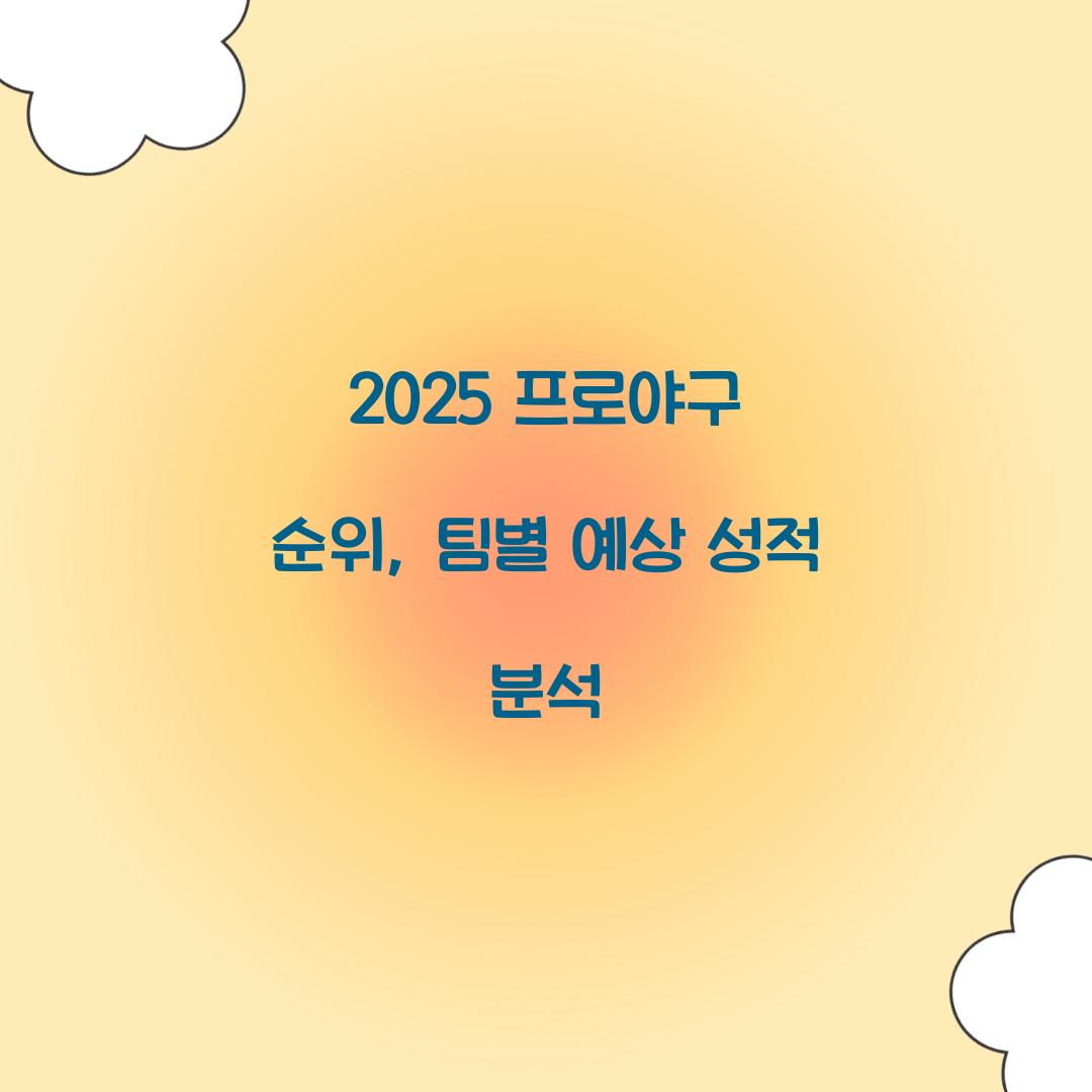 2025 프로야구 순위