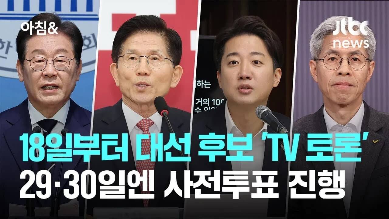 2025 대선후보 1차 TV토론, 오늘 밤 8시 생중계
