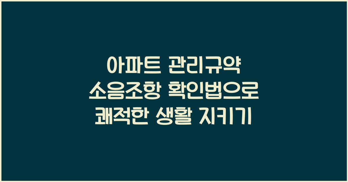 아파트 관리규약 소음조항 확인법