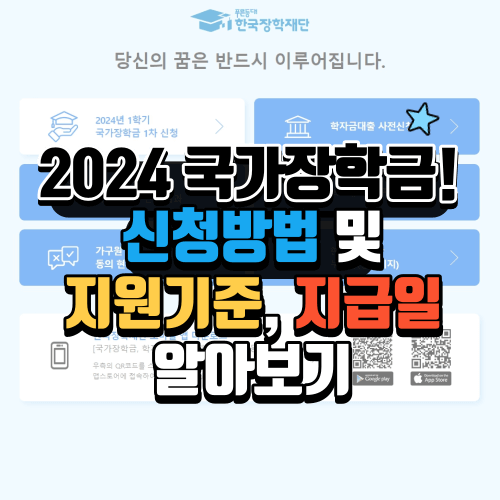 2024 국가장학금 신청방법 및 지원기준, 지급일 알아보기.