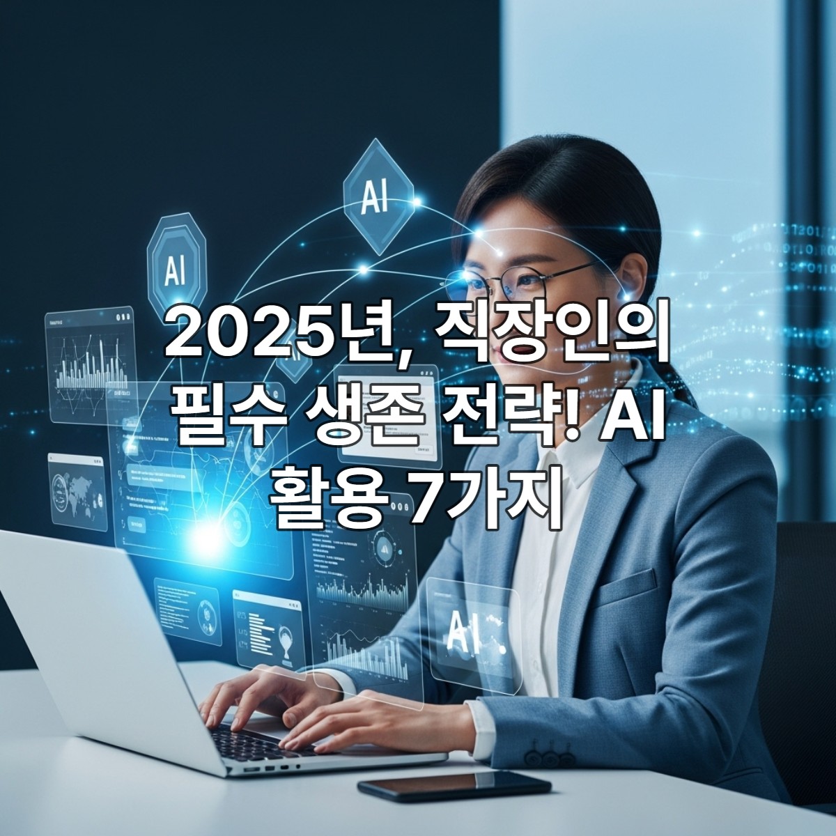 2025년 직장인이 노트북으로 AI 도구를 활용하여 업무 효율을 높이는 모습, 클래식 블루 테마