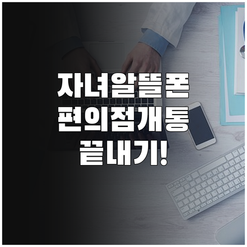 자녀 명의 알뜰폰 온라인 신청 및 편..