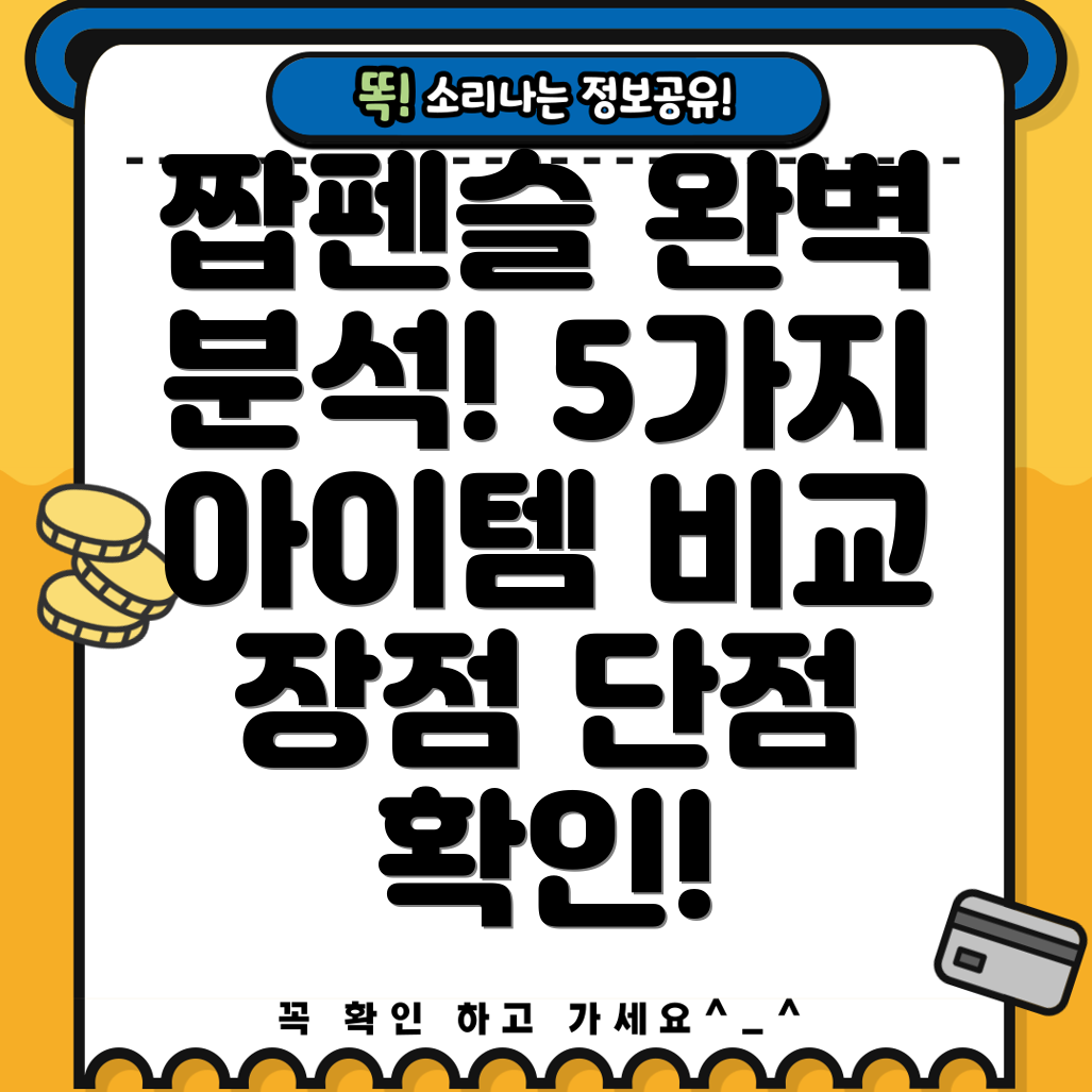 짭펜슬생활을바꿀5가지아이템분석장점과단점비교