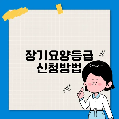 장기요양등급 신청방법