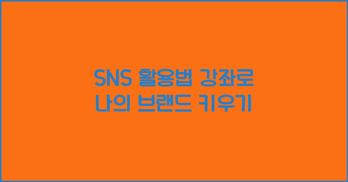 SNS 활용법 강좌