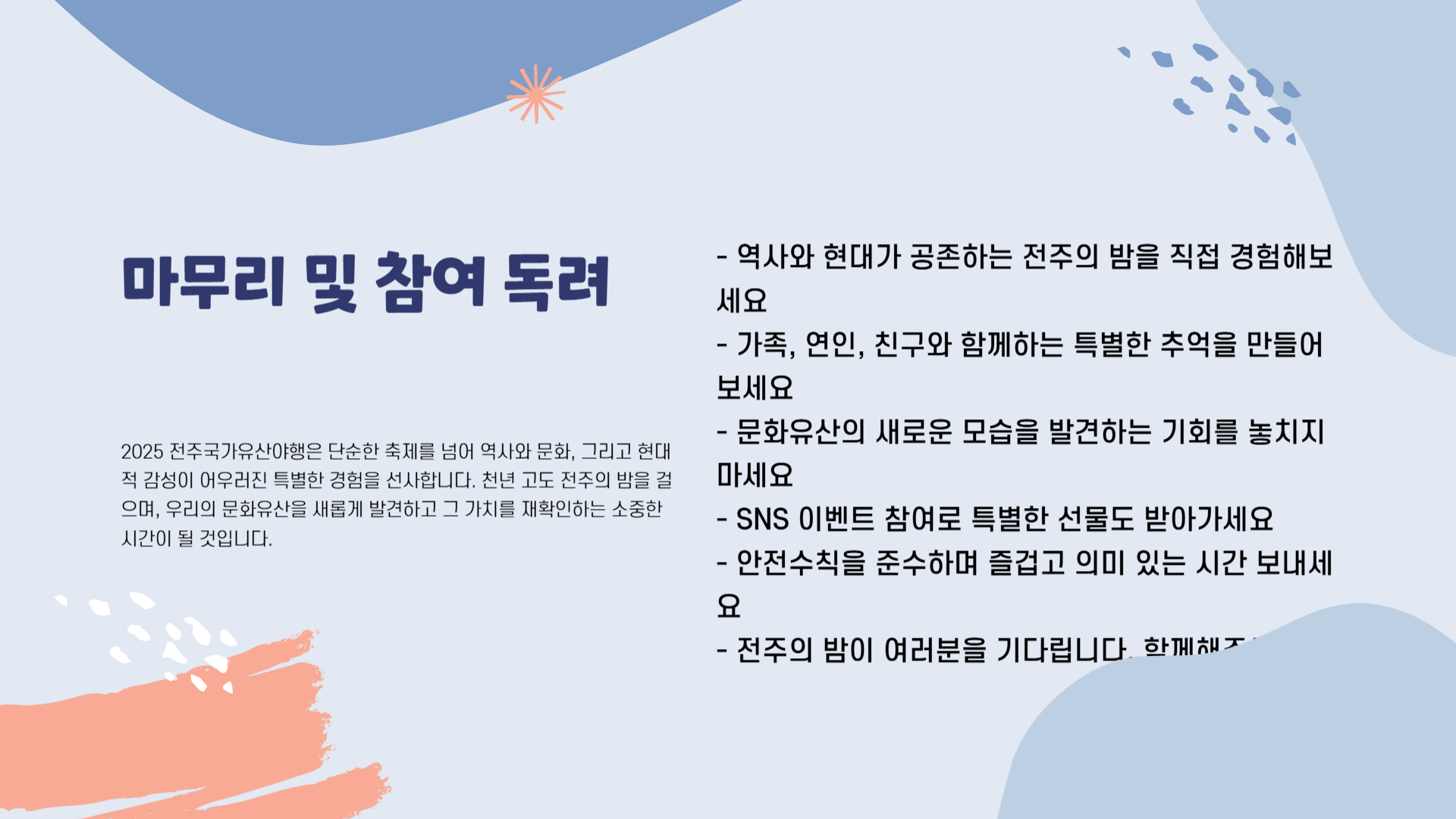 2025 전주국가유산야행