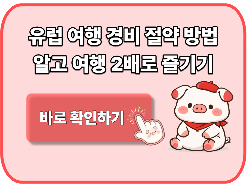 유럽 여행 경비 절약 방법 알고 여행 2배로 즐기기