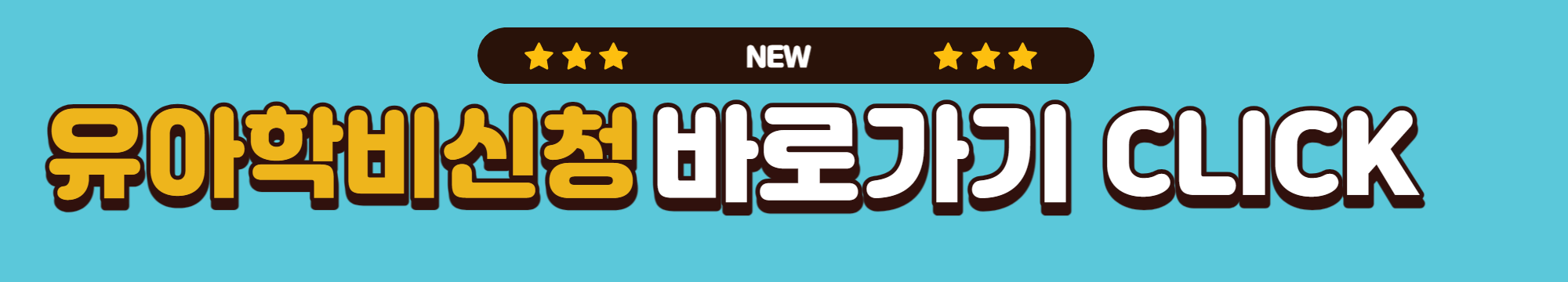 유아학비