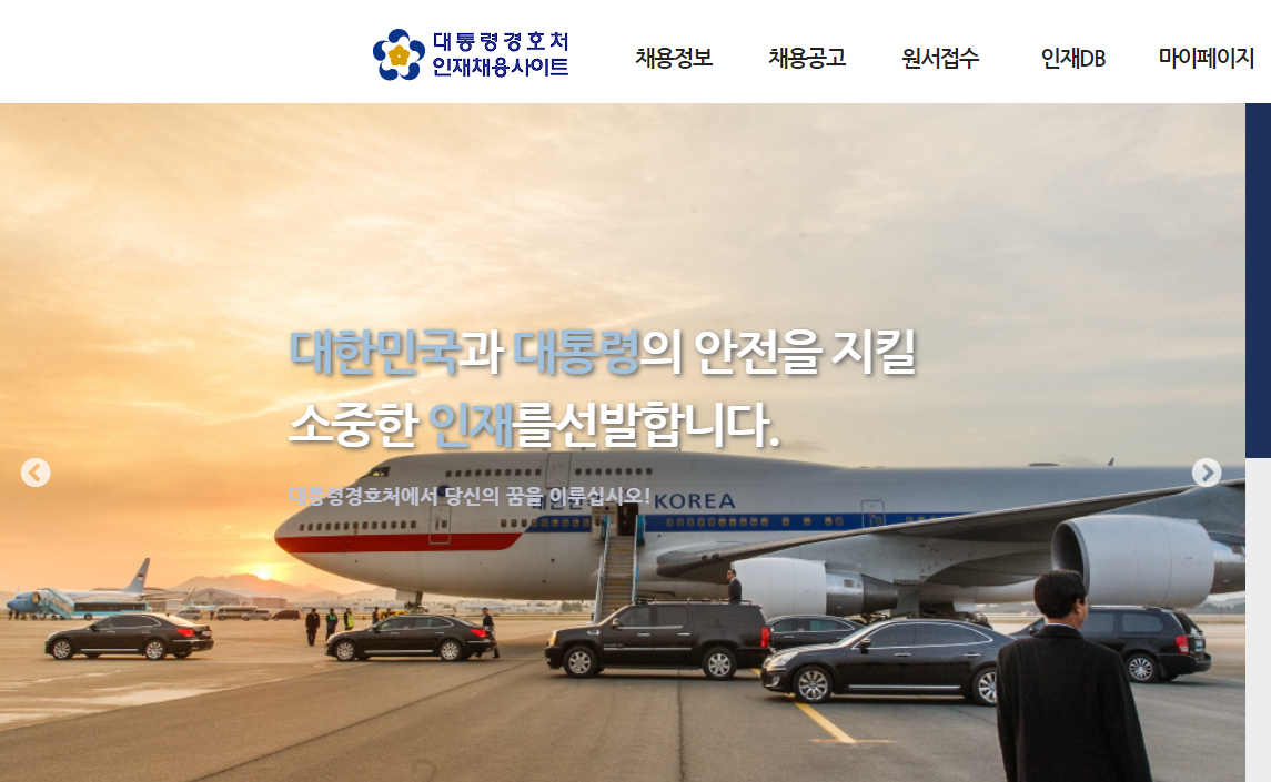 대통령경호처 채용 메인 이미지