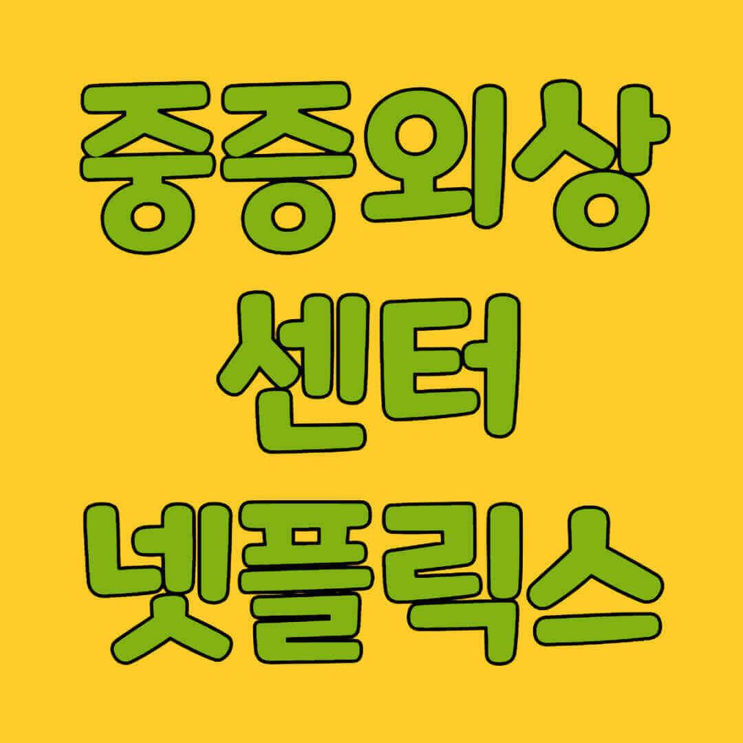 넷플릭스 신작 드라마 중증외상센터