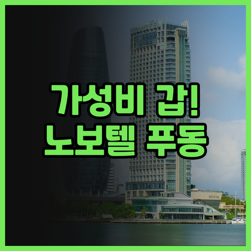 가성비 최고! 노보텔 상하이 푸동 촨..