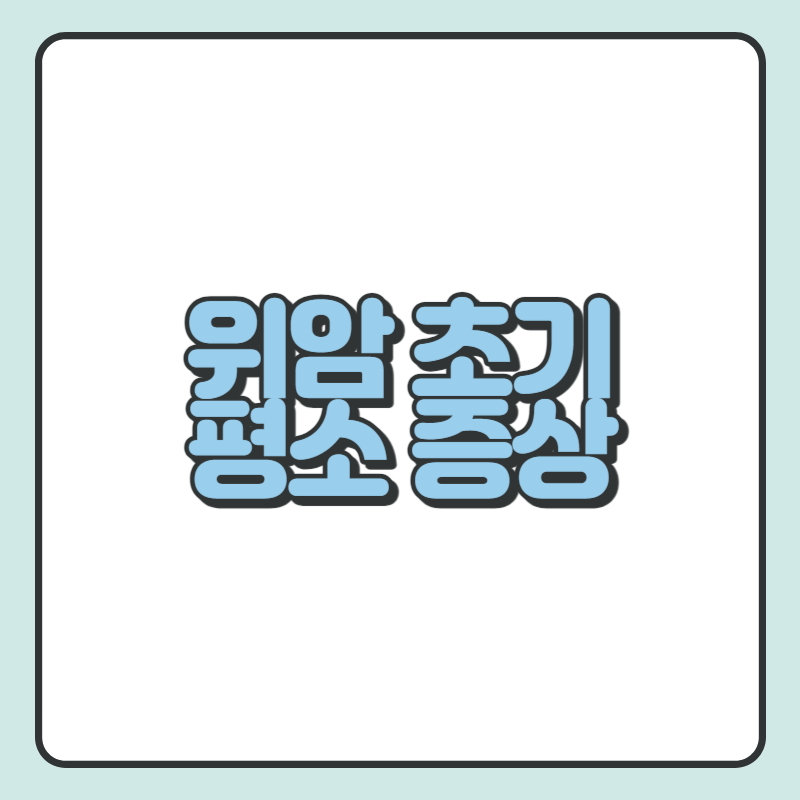 위암 초기 평소 증상