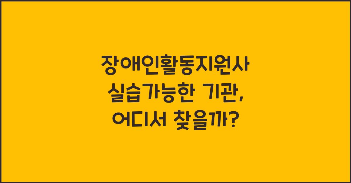 장애인활동지원사 실습가능한 기관