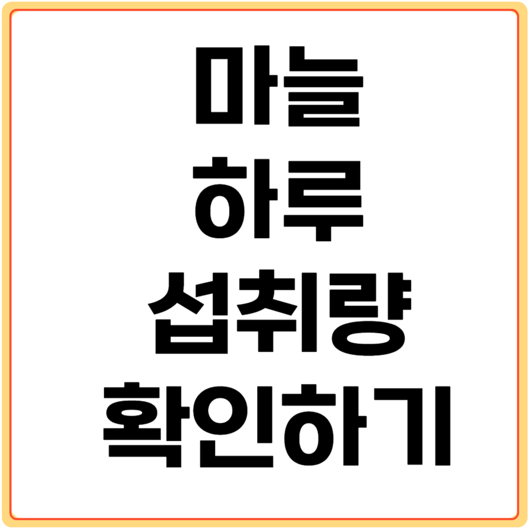 마늘-하루-섭취량-확인하기