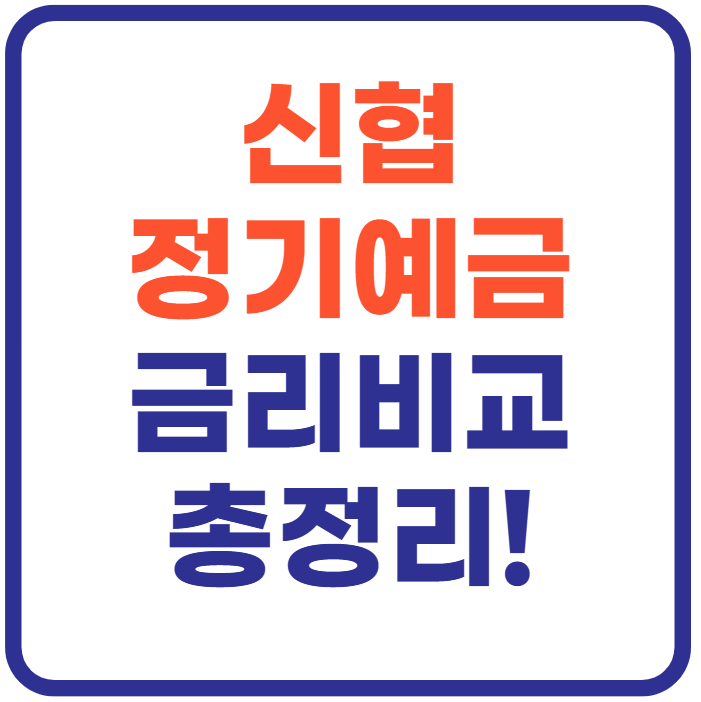 신협 정기예금 금리비교