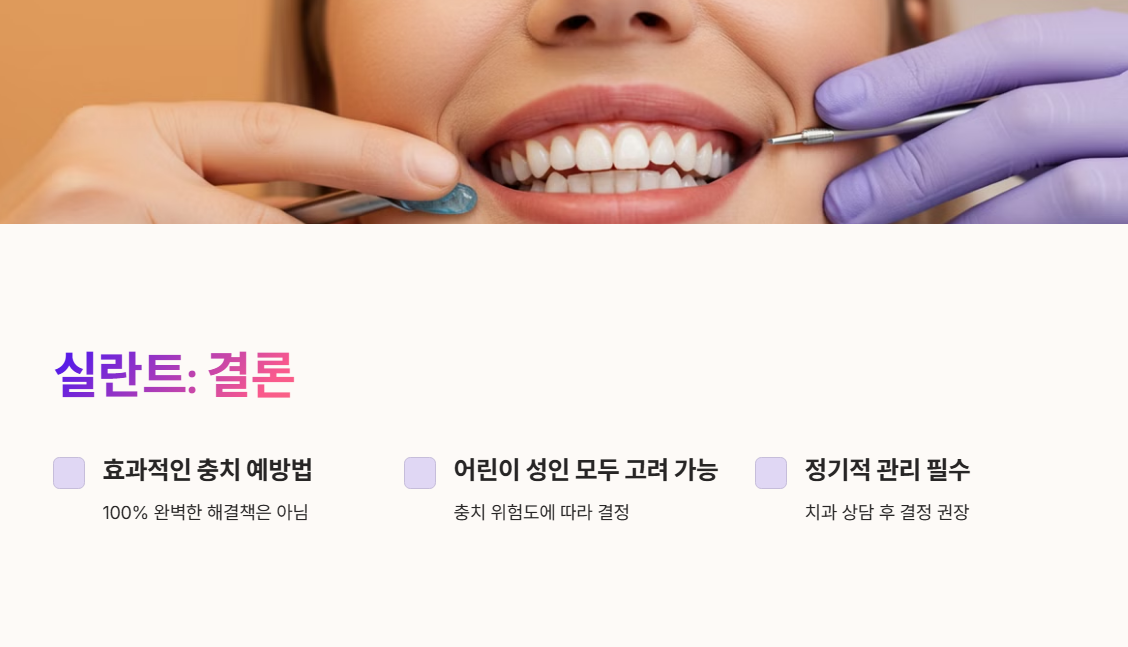 실란트, 꼭 해야 할까? 결론은?