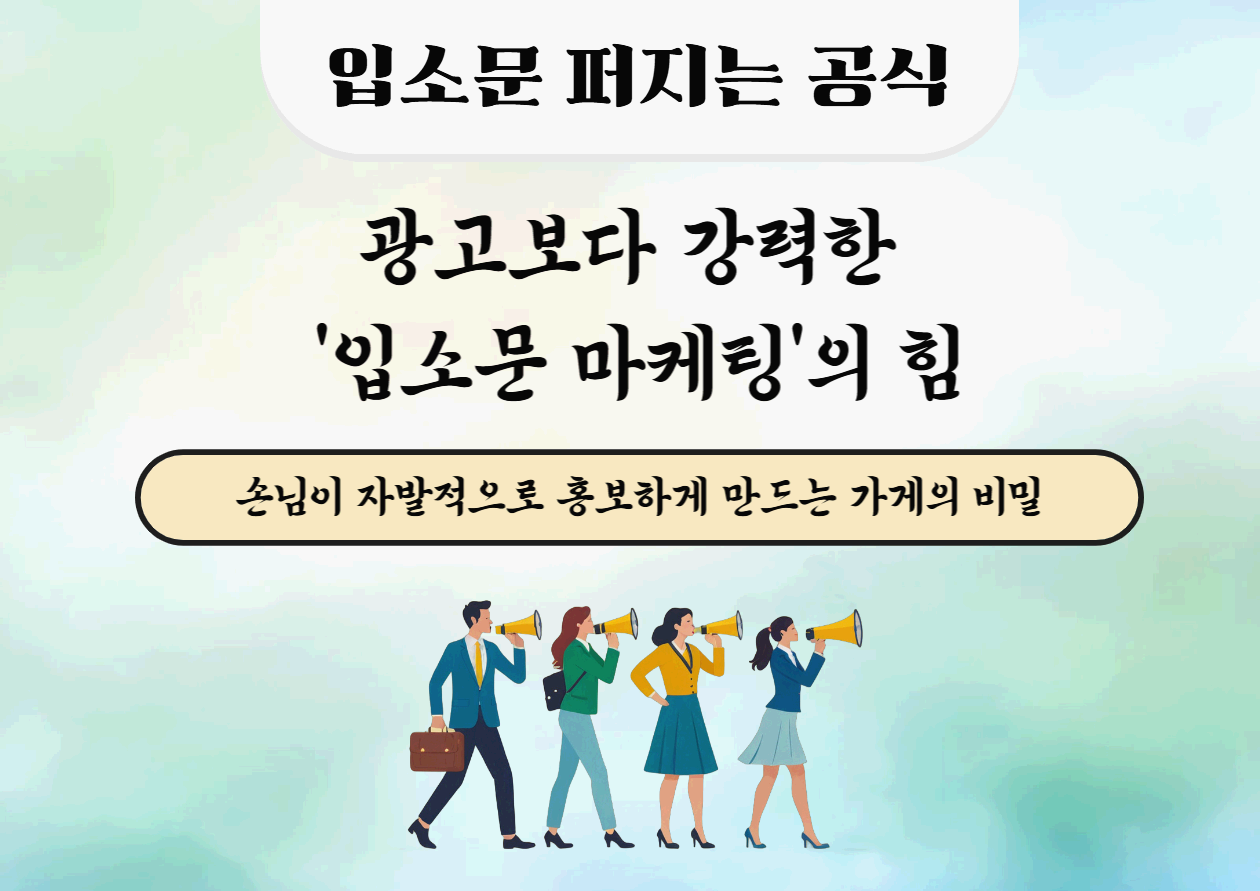 입소문 퍼지는 공식