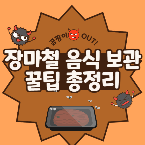 장마철 음식 보관