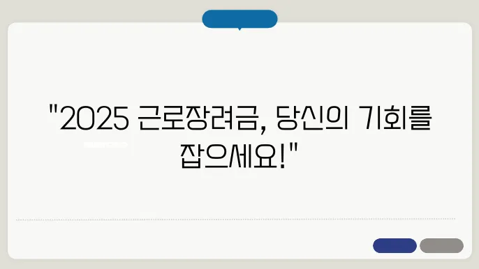 2025년 신청 기간, 근로장려금 놓치지 마세요!