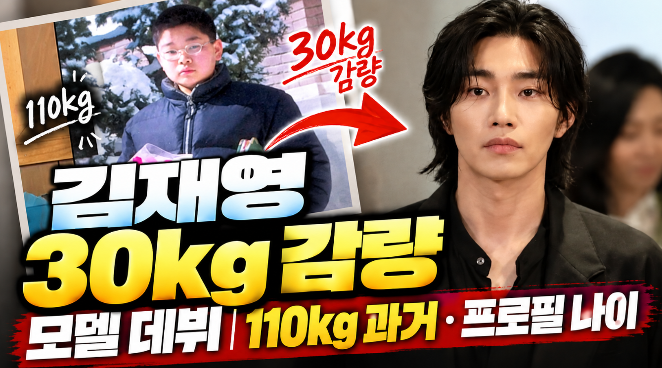 김재영 30kg 감량 모델 데뷔|110kg 과거·프로필 나이