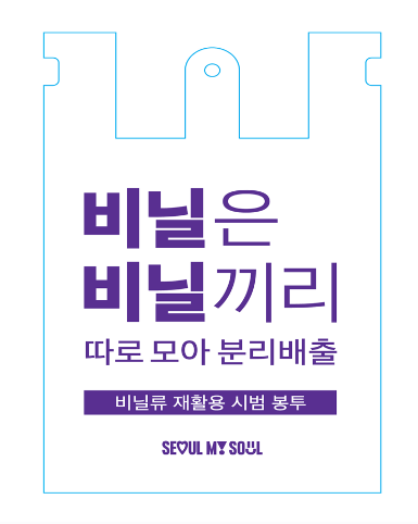 서울시 7월부터 바뀌는 폐비닐 분리배출 방법