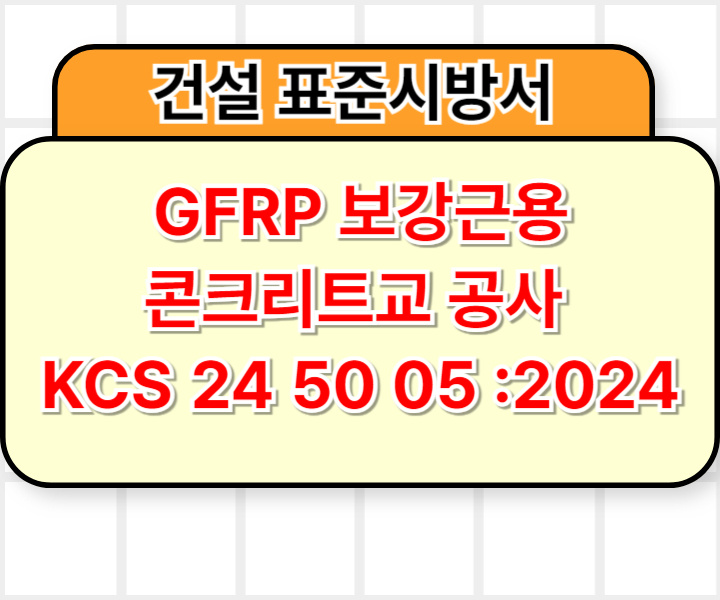 GFRP 보강근용 콘크리트교 공사 KCS 24 50 05 :2024 건설 표준시방서1