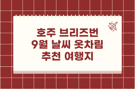 호주 브리즈번 9월 날씨 옷차림 추천 여행지