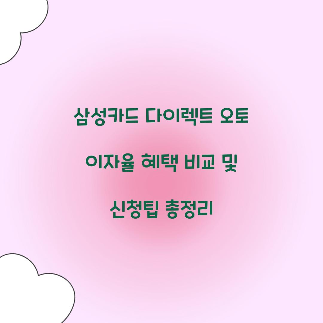 삼성카드 다이렉트 오토