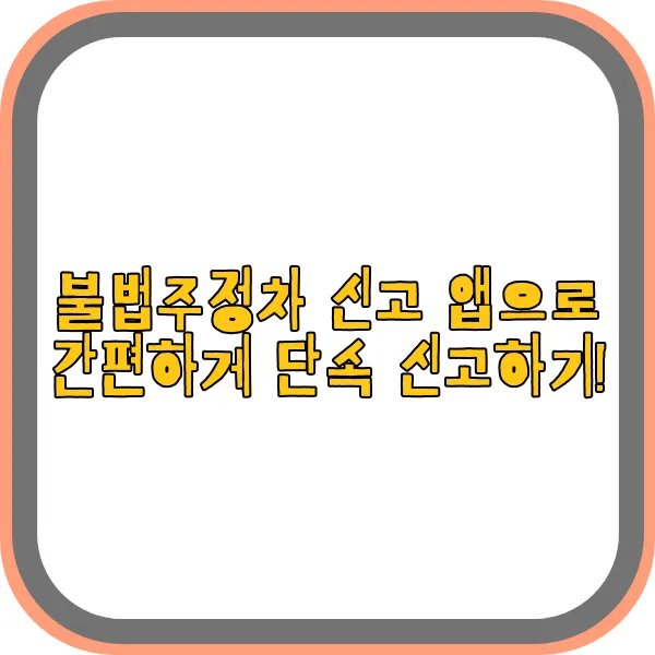 불법주정차-신고-앱