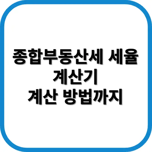 종합부동산세 세율