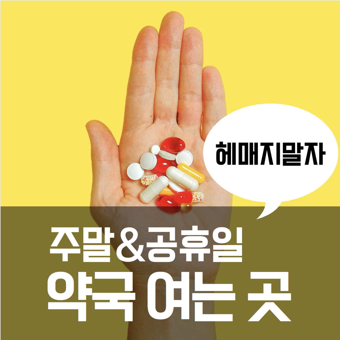 휴일지킴이약국 당번약국