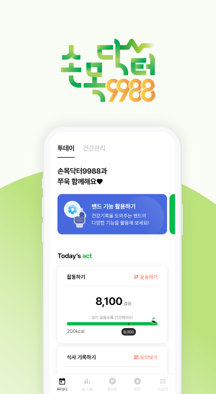 손목닥터 9988, 비대면 건강관리 서비스, 건강 정보, 운동 정보, 식단 정보