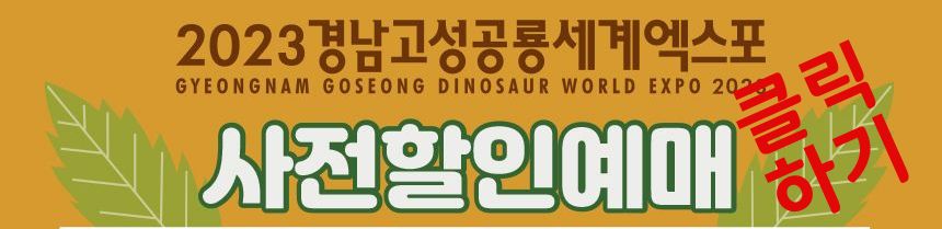 고성 공룡 세계 엑스포 사전예매할인