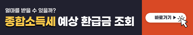 종합소득세 환급금 조회 방법 신고 후기