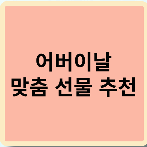 어버이날 맞춤 선물 추천