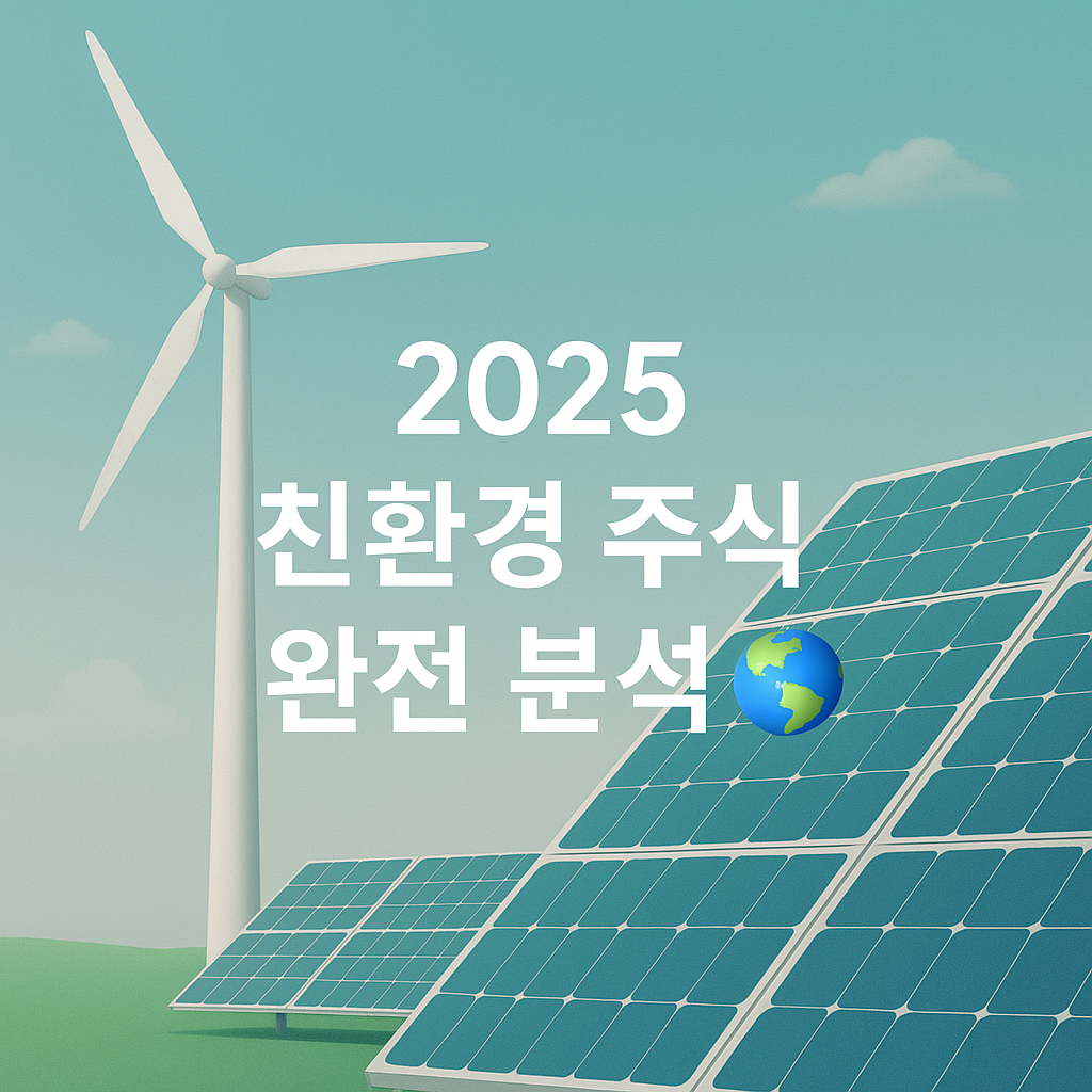 기후 위기 시대 🌍 지금 투자해야 할 그린 에너지 주식 TOP 트렌드