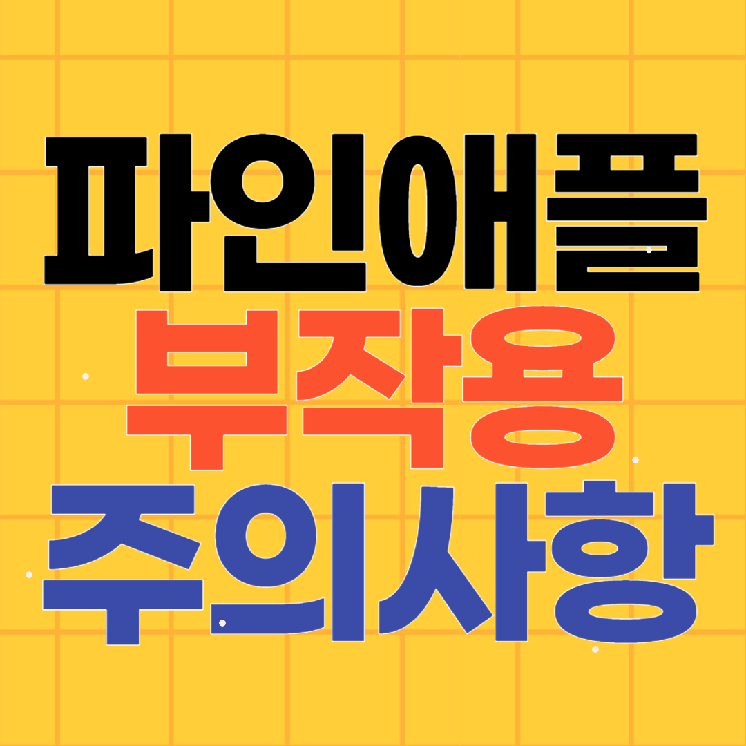 파인애플 효소 부작용 및 주의사항