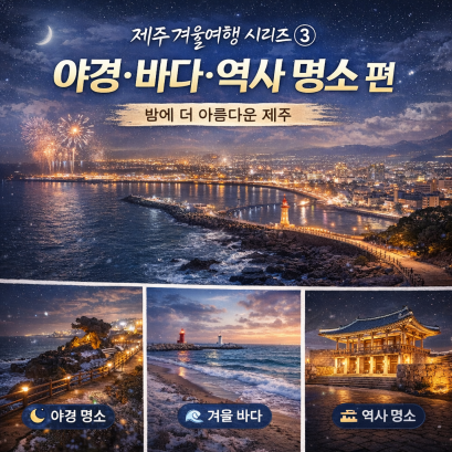 제주 겨울 여행 명소 추천, 밤에 걷기 좋은 야경·해안·역사 BEST