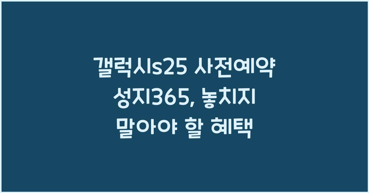 갤럭시s25 사전예약 성지365