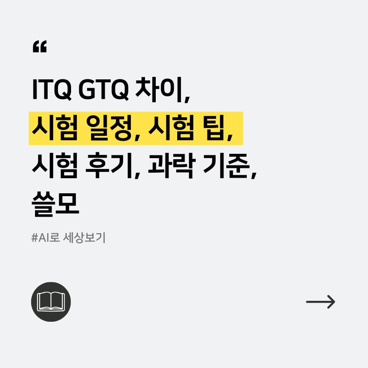ITQ와 GTQ의 차이에 대해 설명하는 대표 그림