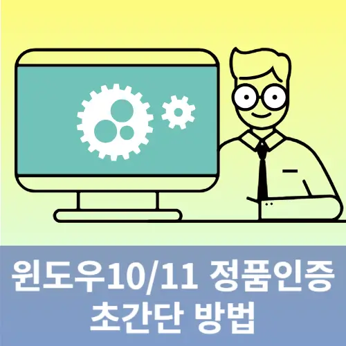 윈도우 초간단 정품인증 방법 Win10 Win11 CMD명령어활용