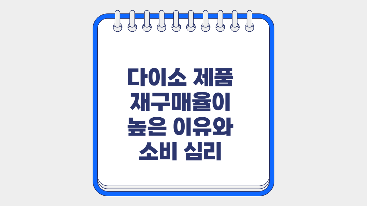 다이소 제품 재구매율 높은 이유 소비심리