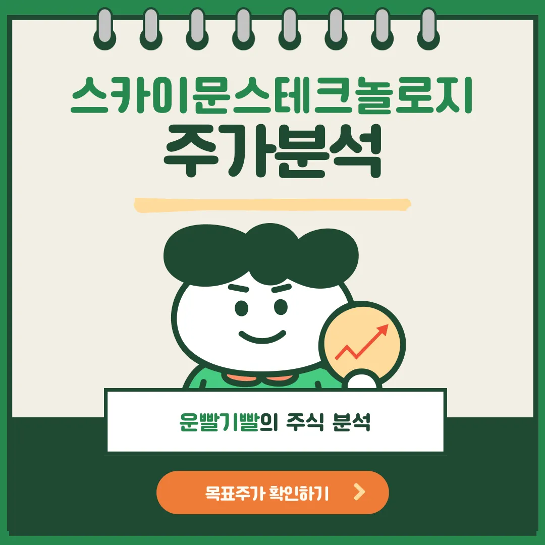 스카이문스테크놀로지 주가분석